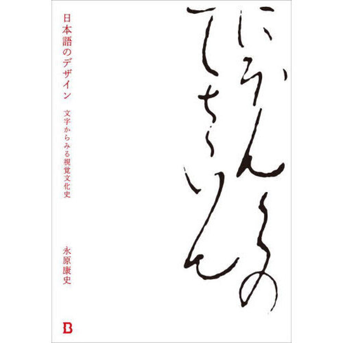 日本語のデザイン　文字からみる視覚文化史