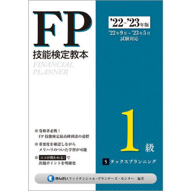 ＦＰ技能検定教本１級　&rsquo;２２〜&rsquo;２３年版５「タックスプランニング」