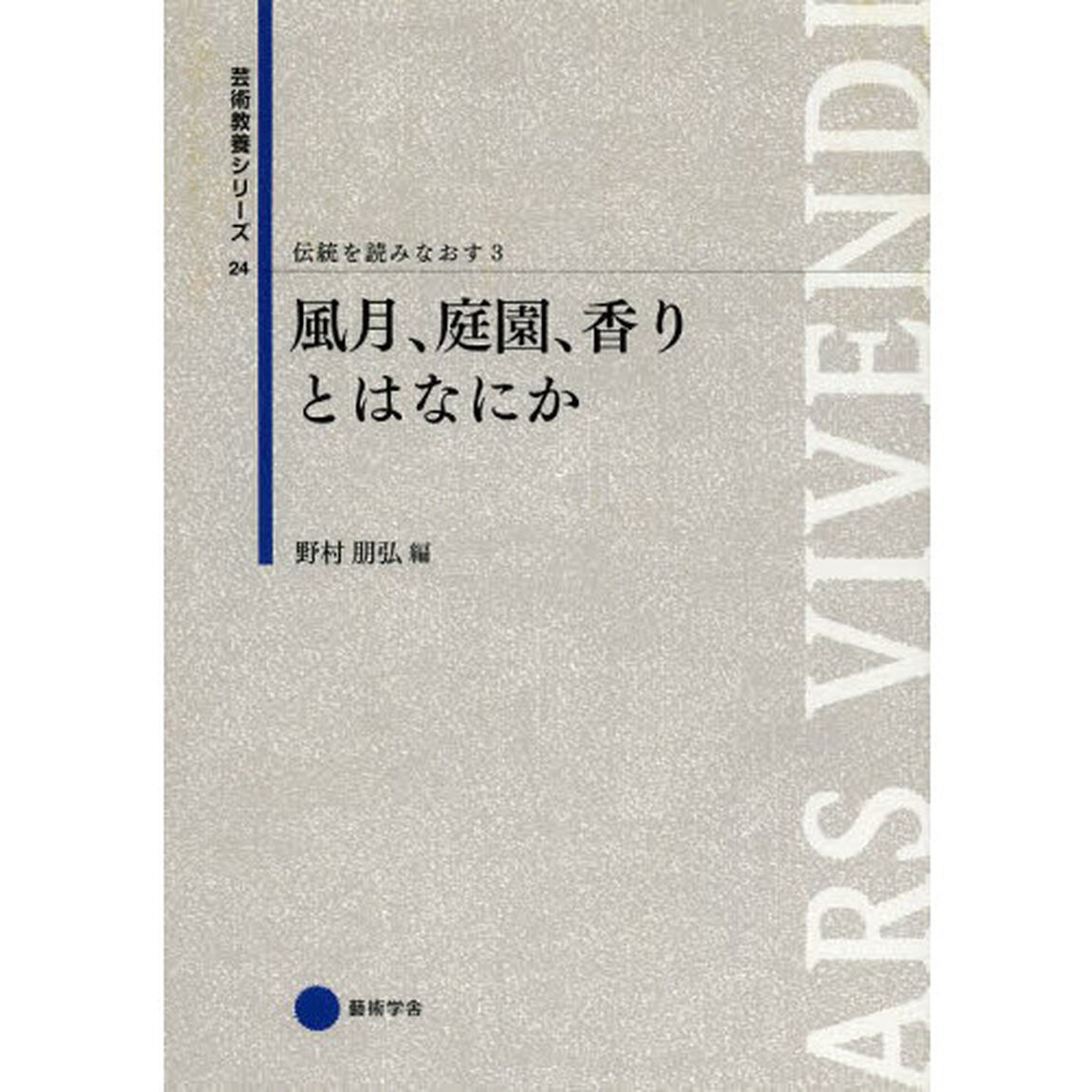 伝統を読みなおす　３「風月、庭園、香りとはなにか」