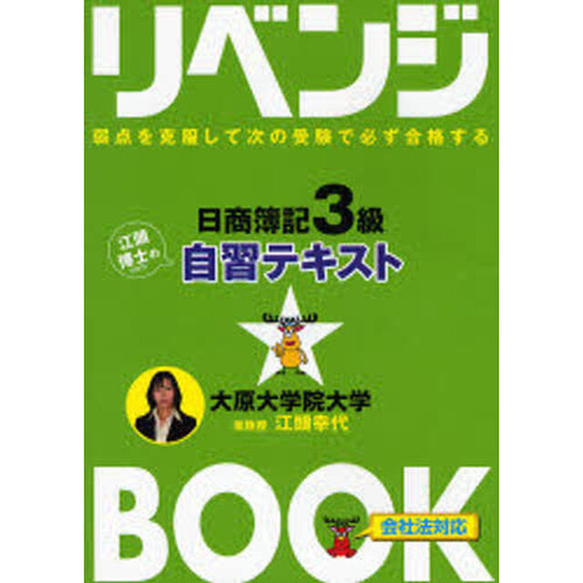 リベンジＢＯＯＫ日商簿記３級テキスト　弱点を克服して次の受験で必ず合格する