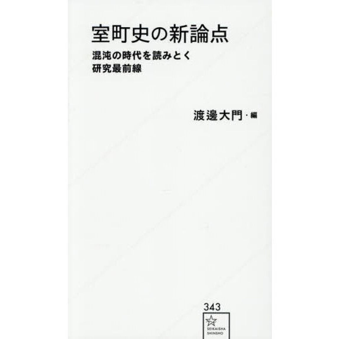 室町史の新論点　混沌の時代を読みとく研究最前線