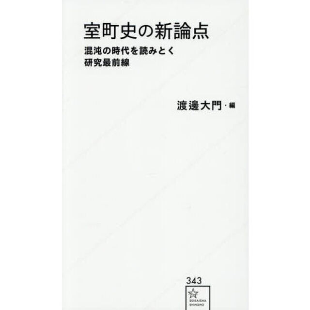 室町史の新論点　混沌の時代を読みとく研究最前線