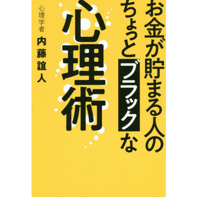 お金が貯まる人の ちょっとブラックな心理術