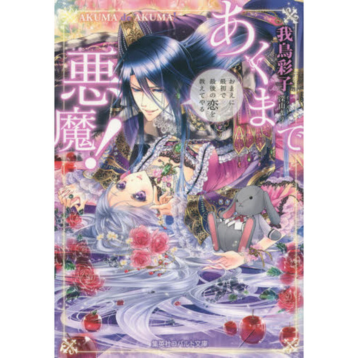 あくまで悪魔！　〔３〕「おまえに最初で最後の恋を教えてやる」