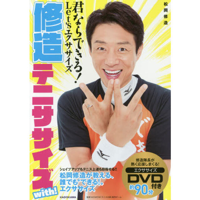 修造テニササイズｗｉｔｈ！　君ならできる！Ｌｅｔ&rsquo;ｓエクササイズ