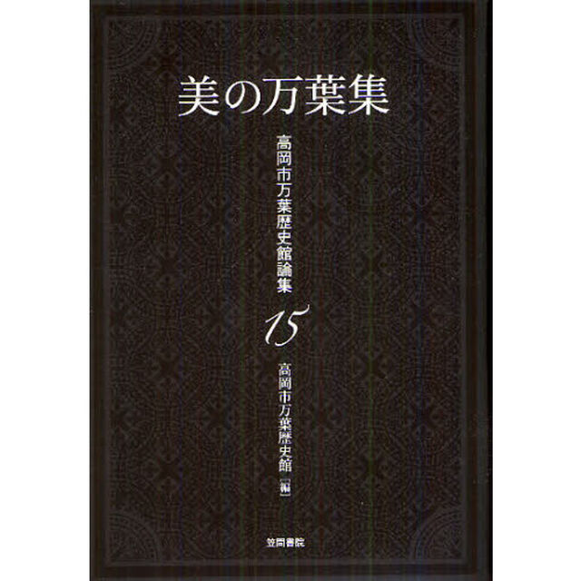美の万葉集