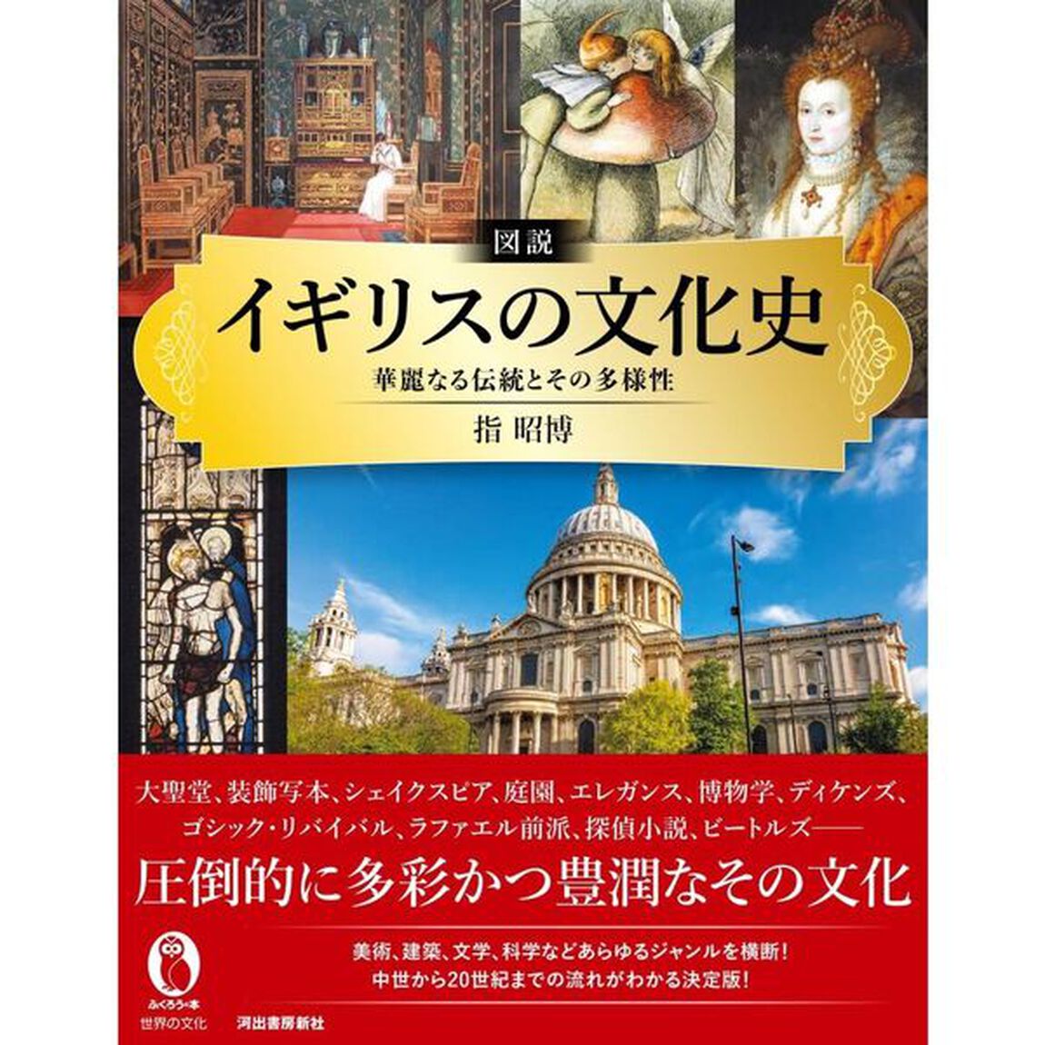 図説イギリスの文化史　華麗なる伝統とその多様性