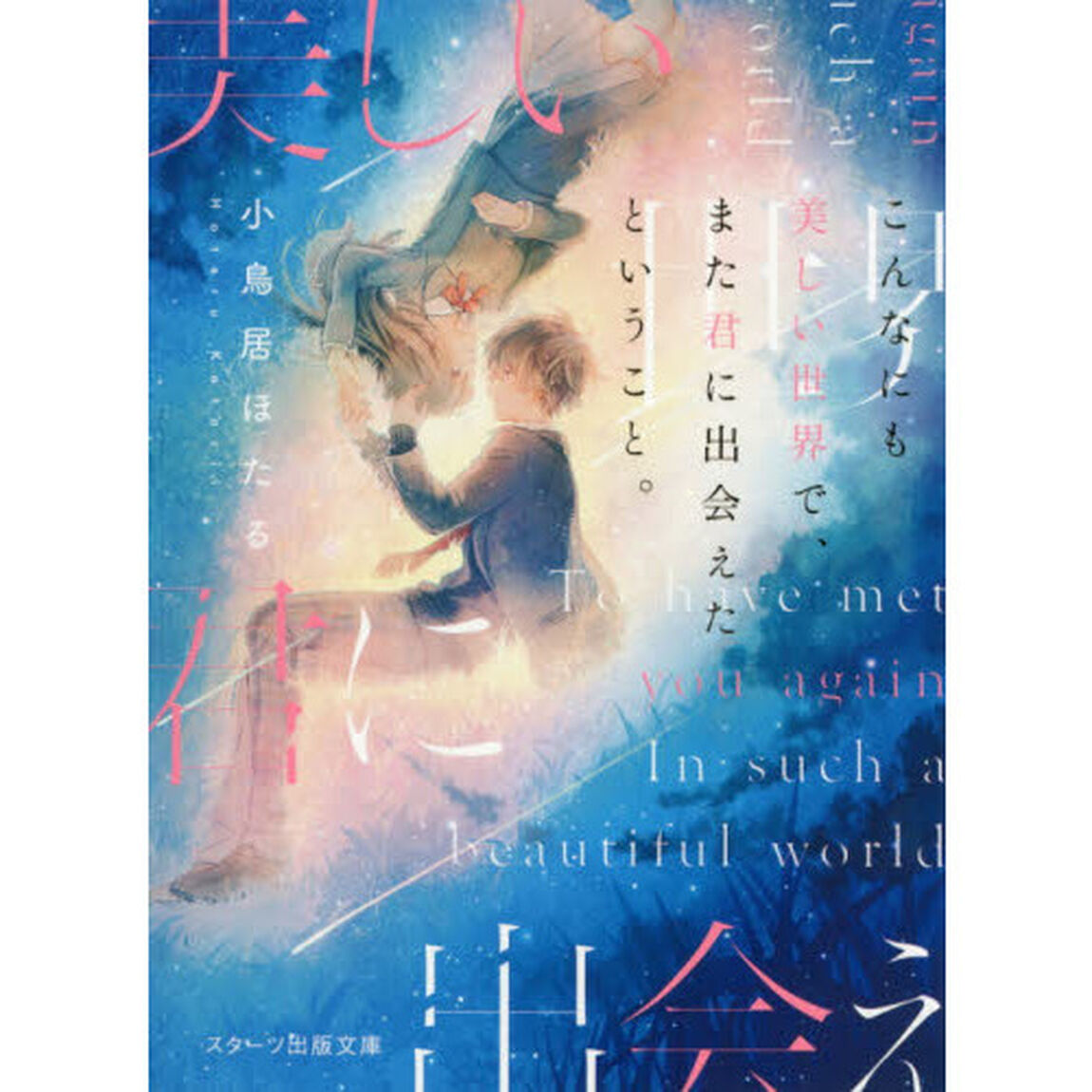 こんなにも美しい世界で、また君に出会えたということ。