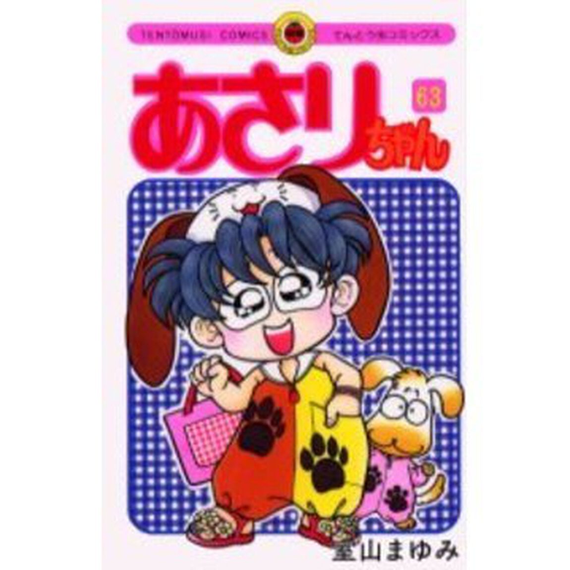 あさりちゃん　　６３