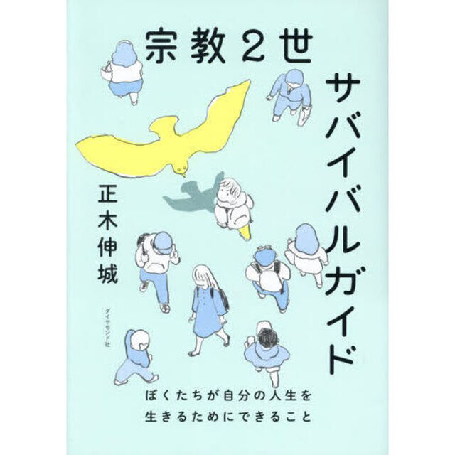 宗教２世サバイバルガイド　ぼくたちが自分の人生を生きるためにできること