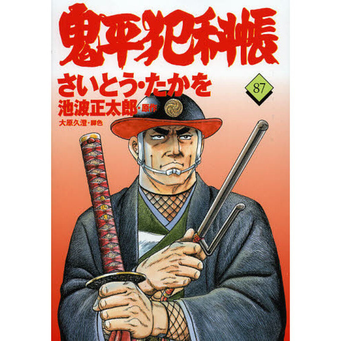 鬼平犯科帳　８７