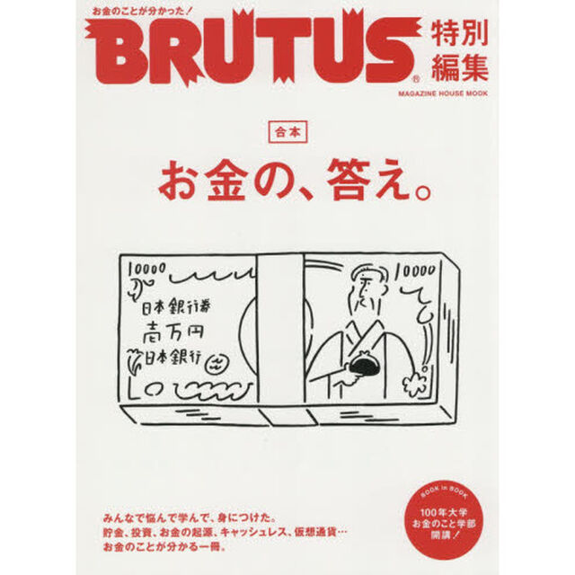 BRUTUS特別編集 合本 お金の、答え。(マガジンハウスムック)