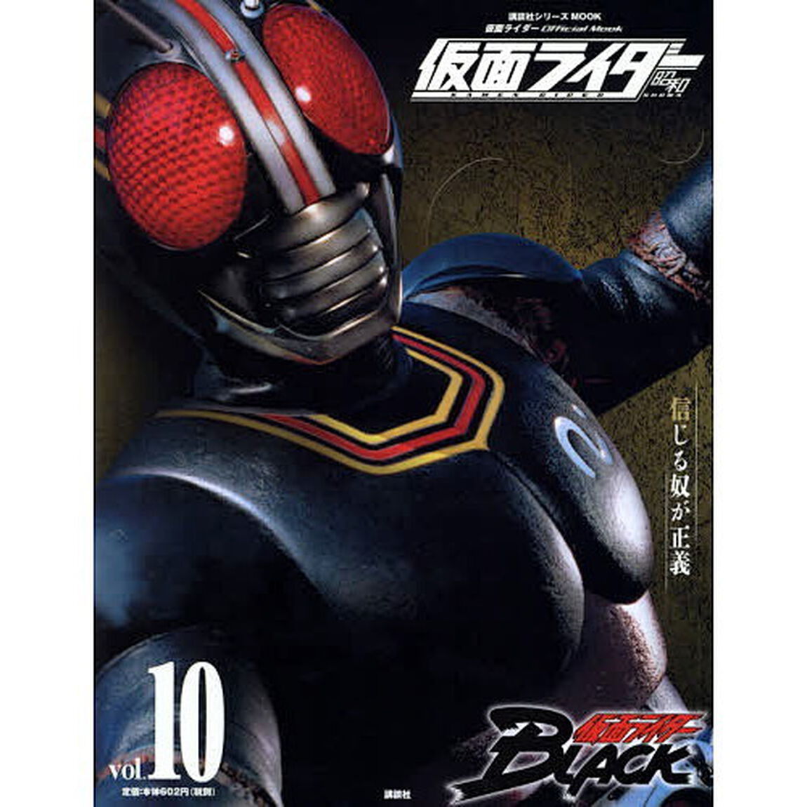 仮面ライダー昭和　ｖｏｌ．１０「仮面ライダーＢＬＡＣＫ」
