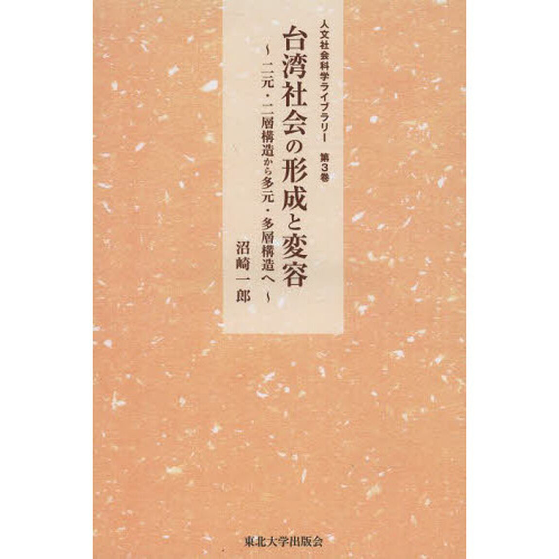 台湾社会の形成と変容　二元・二層構造から多元・多層構造へ