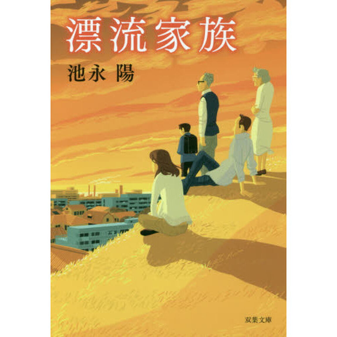 漂流家族