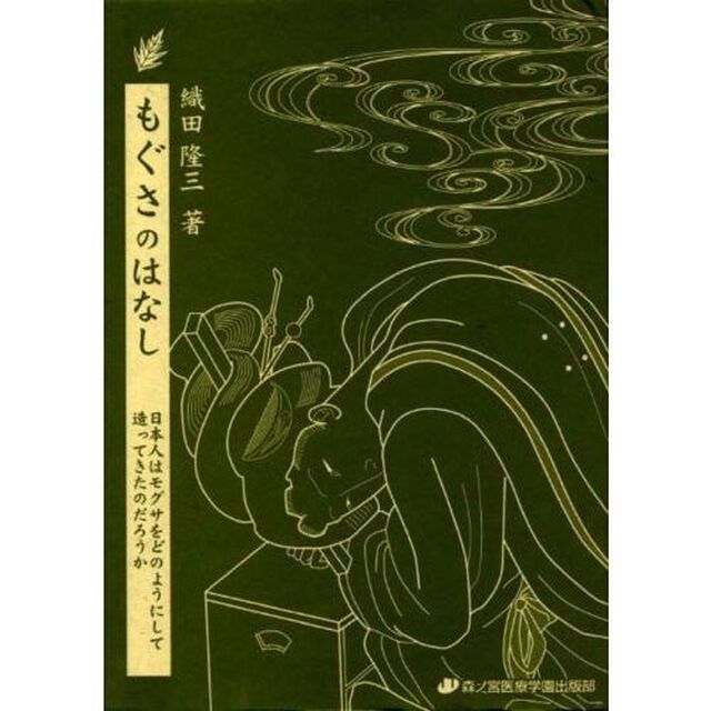 もぐさのはなし　日本人はモグサをどのようにして造ってきたのだろうか
