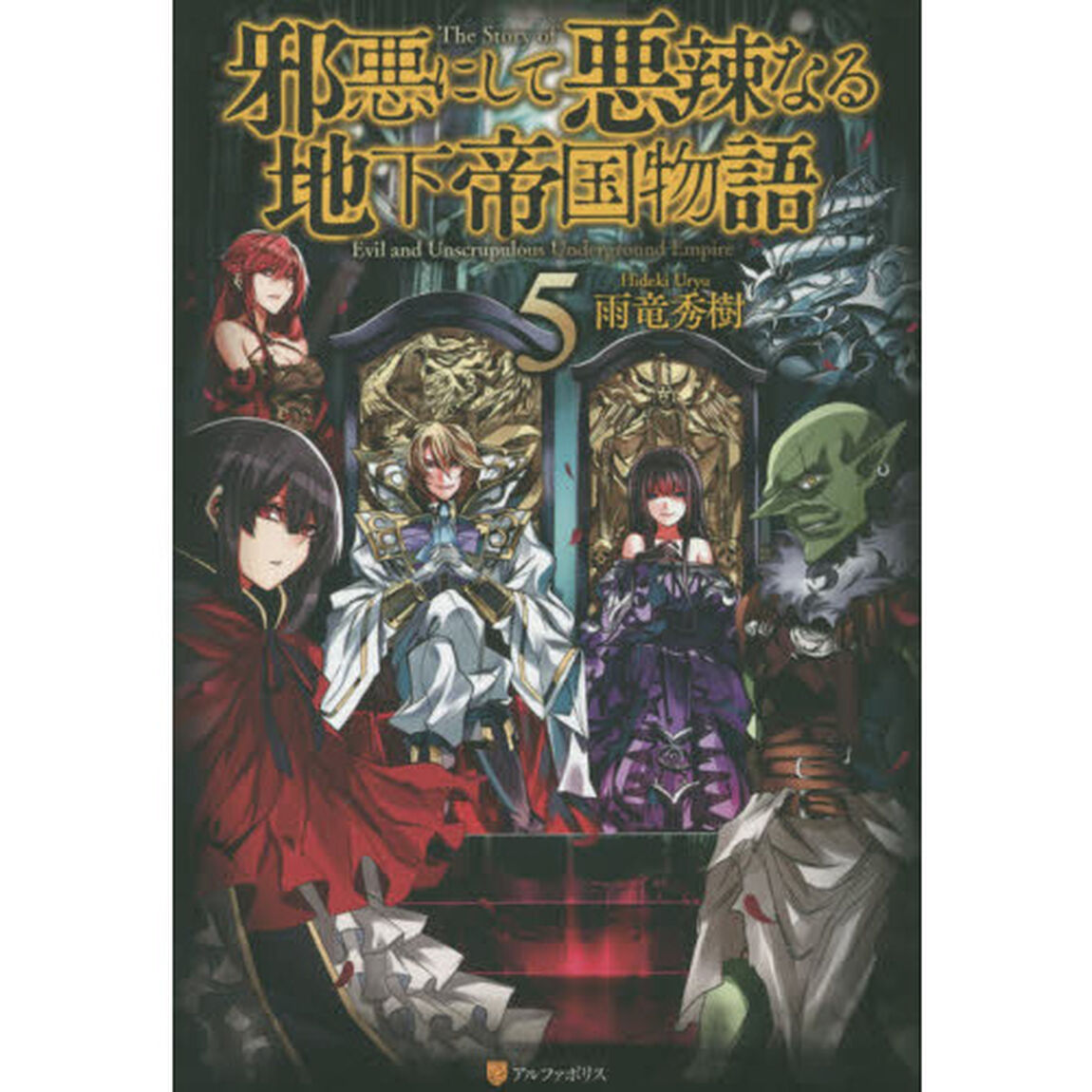 邪悪にして悪辣なる地下帝国物語　５
