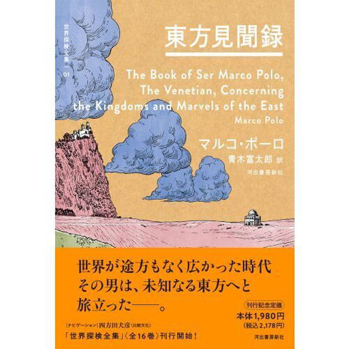 世界探検全集　０１「東方見聞録」