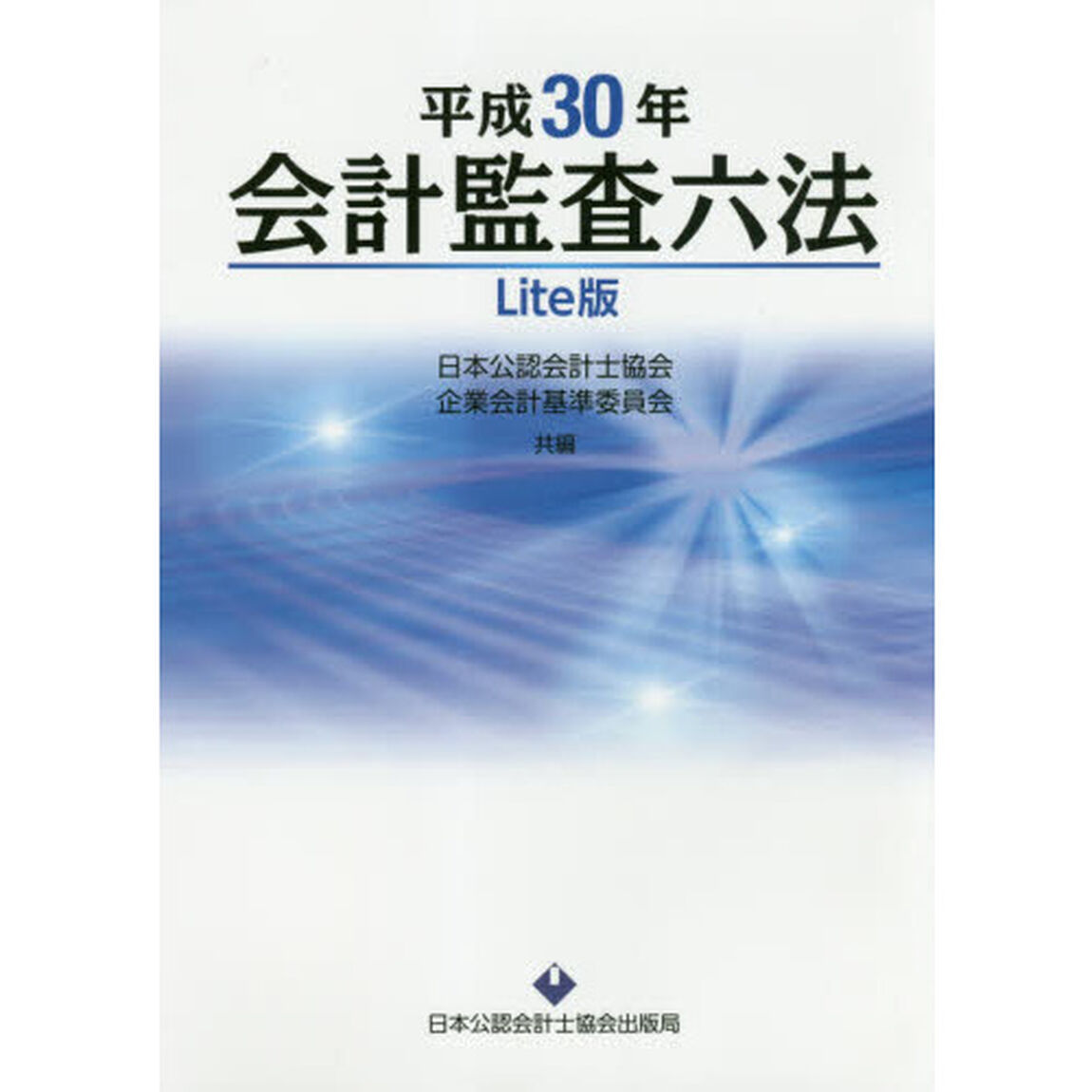 会計監査六法　平成３０年　Ｌｉｔｅ版