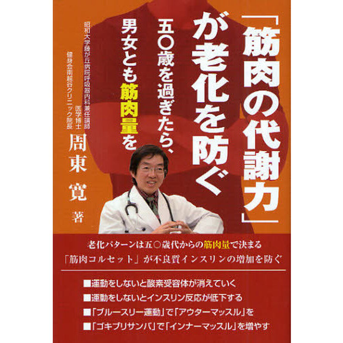 「筋肉の代謝力」が老化を防ぐ　五〇歳を過ぎたら、男女とも筋肉量増を