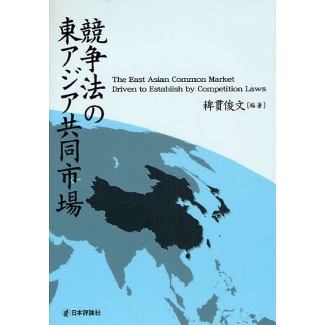 競争法の東アジア共同市場