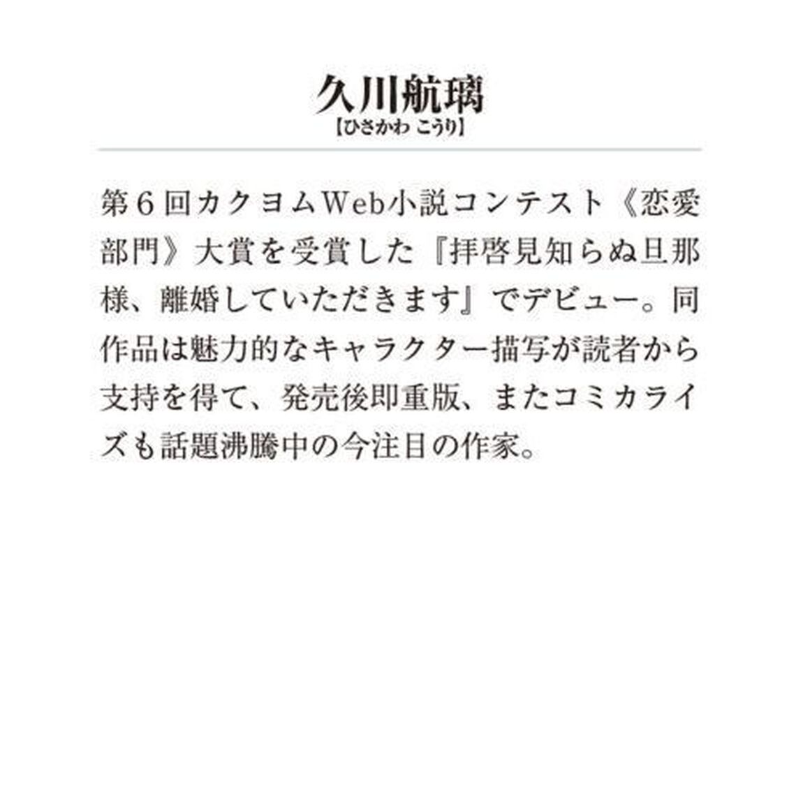 拝啓見知らぬ旦那様、離婚していただきます　３