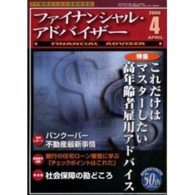 Ｆｉｎａｎｃｉａｌ　ａｄｖｉｓｅｒ　ＦＰ業務のための情報発信誌　Ｖｏｌ．８Ｎｏ．４「特集・これだけはマスターしたい高年齢者雇用アドバイス」