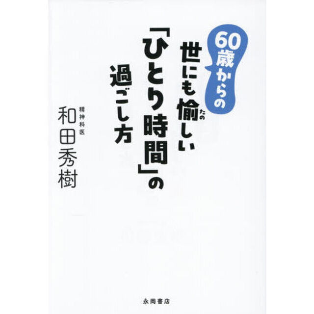６０歳からの世にも愉しい「ひとり時間」の過ごし方