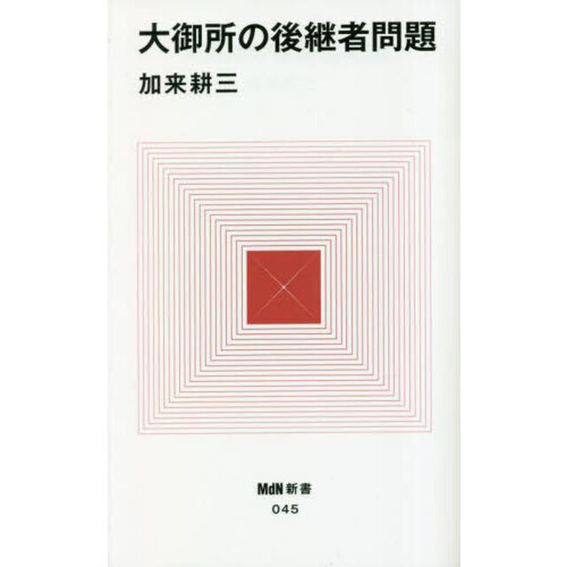 大御所の後継者問題