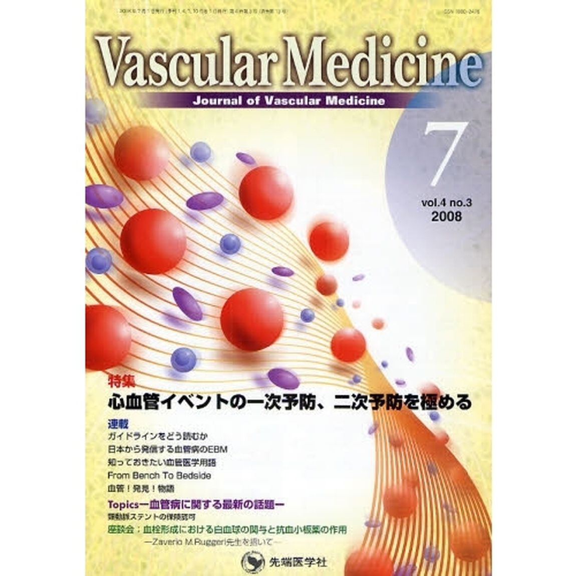 Ｖａｓｃｕｌａｒ　Ｍｅｄｉｃｉｎｅ　Ｊｏｕｒｎａｌ　ｏｆ　Ｖａｓｃｕｌａｒ　Ｍｅｄｉｃｉｎｅ　ｖｏｌ．４ｎｏ．３（２００８－７）「特集心血管イベントの一次予防、二次予防を極める」