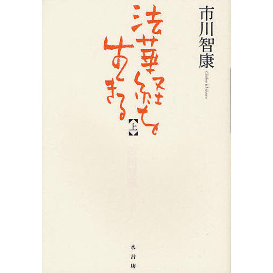 法華経を生きる　上