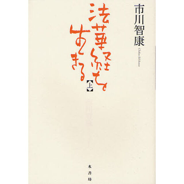 法華経を生きる　上