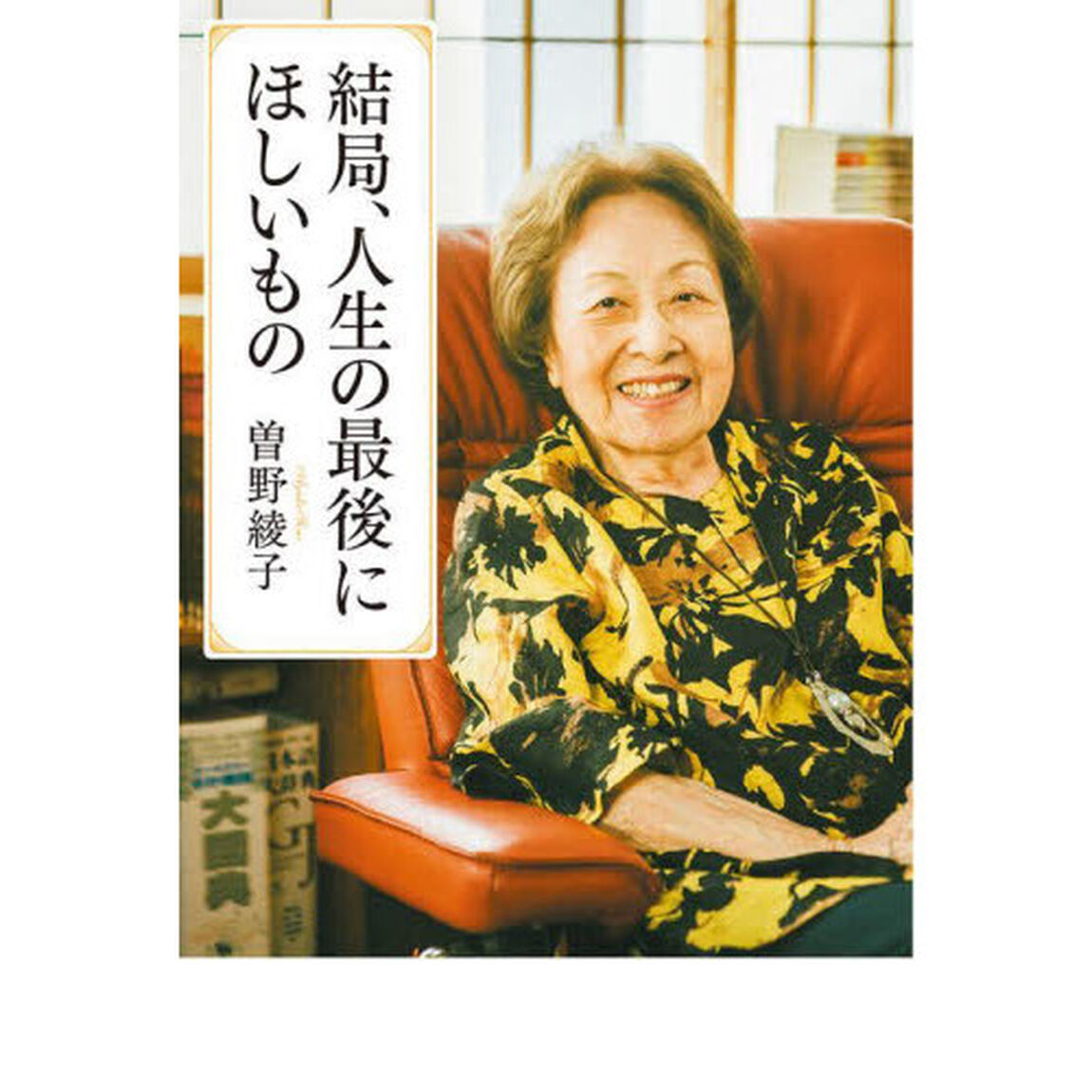 結局、人生の最後にほしいもの