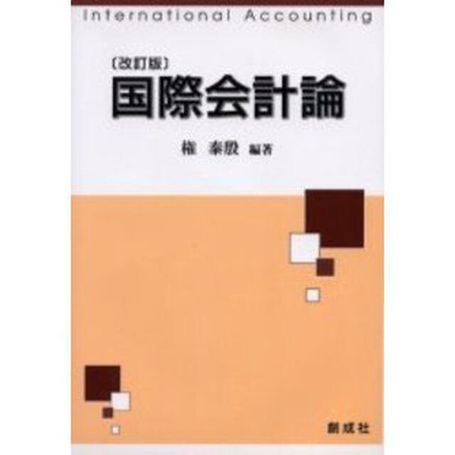 国際会計論「改訂版」
