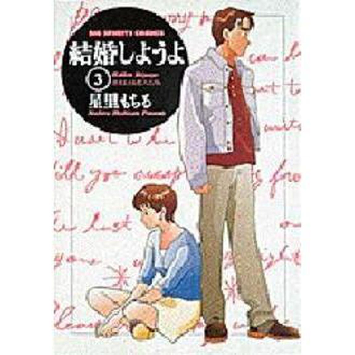結婚しようよ　　　３