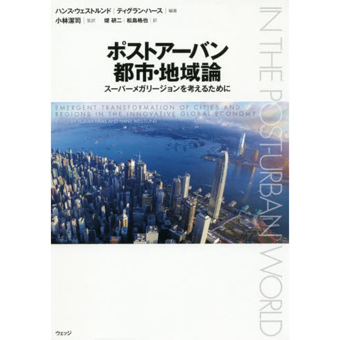 ポストアーバン都市・地域論　スーパーメガリージョンを考えるために