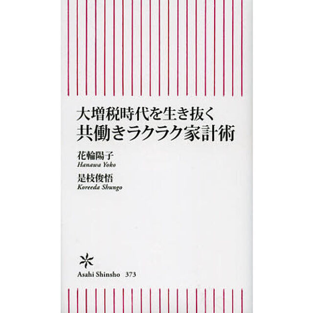 大増税時代を生き抜く共働きラクラク家計術