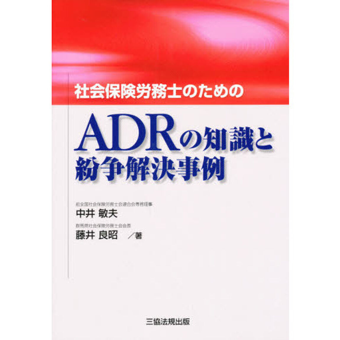 社会保険労務士のためのＡＤＲの知識と紛争解決事例
