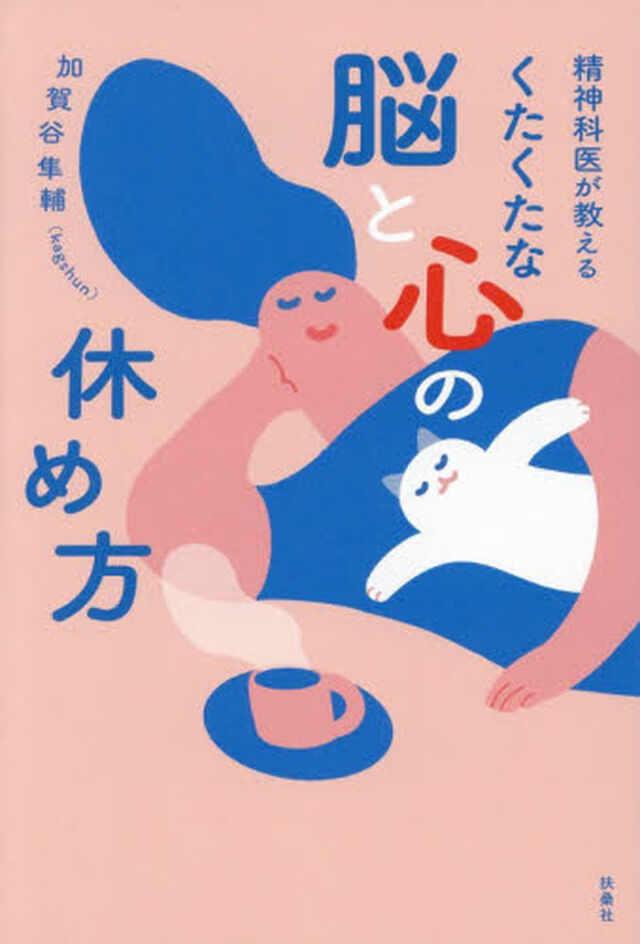 くたくたな脳と心の休め方　精神科医が教える