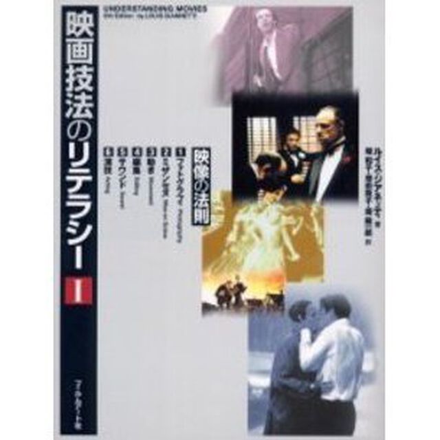 映画技法のリテラシー　１「映像の法則」
