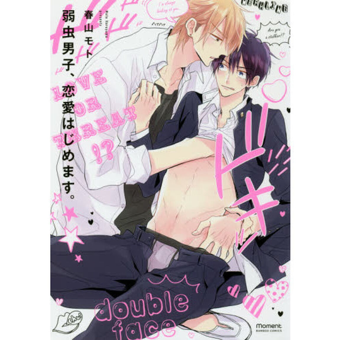 弱虫男子、恋愛はじめます。