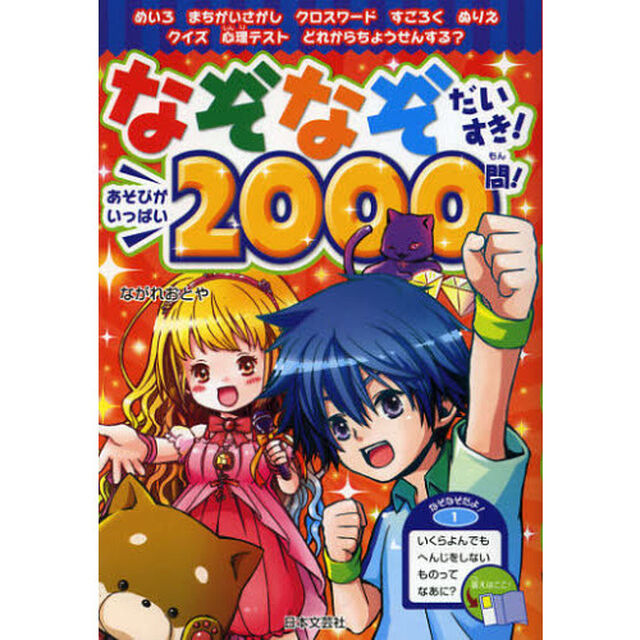 なぞなぞだいすき！あそびがいっぱい２０００問！