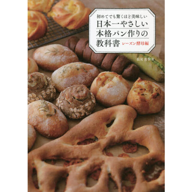 初めてでも驚くほど美味しい日本一やさしい本格パン作りの教科書　レーズン酵母編