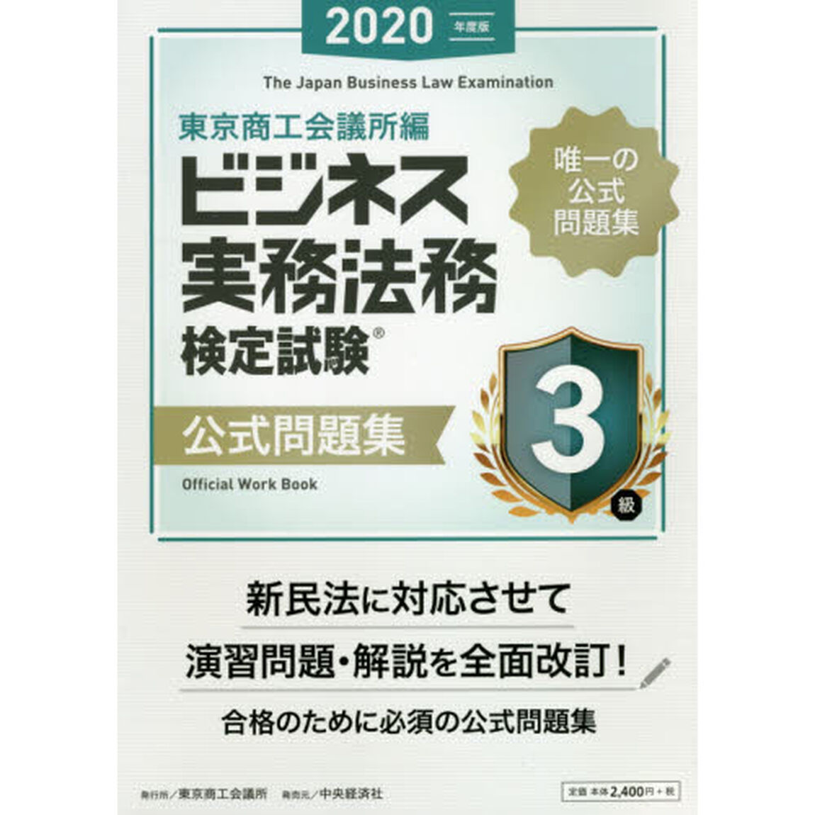 ビジネス実務法務検定試験３級公式問題集　２０２０年度版