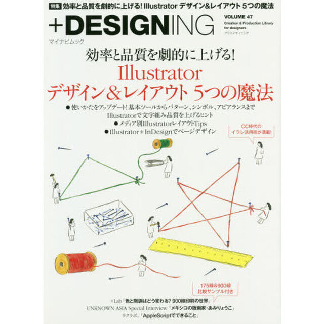 ＋ＤＥＳＩＧＮＩＮＧ　ＶＯＬＵＭＥ４７「〈特集〉効率と品質を劇的に上げる！Ｉｌｌｕｓｔｒａｔｏｒデザイン＆レイアウト５つの魔法」