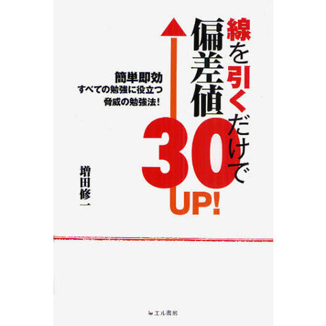 線を引くだけで偏差値３０ＵＰ！
