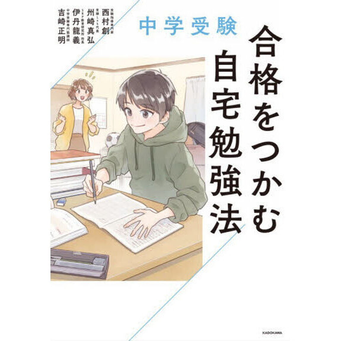 中学受験合格をつかむ自宅勉強法
