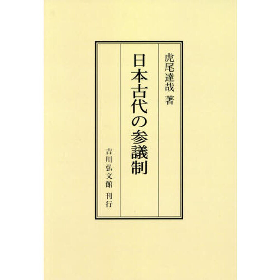 日本古代の参議制「オンデマンド版」