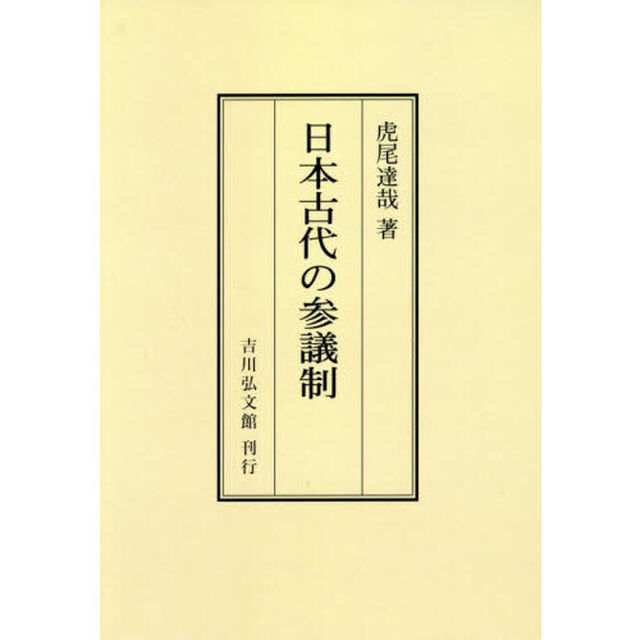 日本古代の参議制「オンデマンド版」