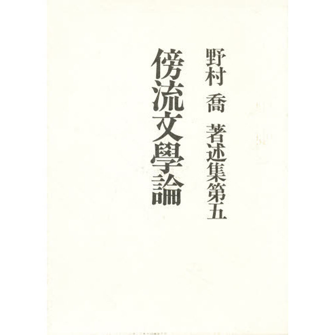 傍流文学論